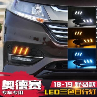 适用于18 LED日间行车灯流光转向雾灯前杠灯 奥德赛日行灯改装 20款