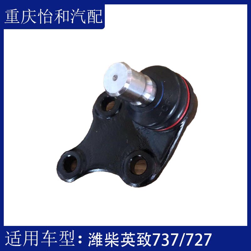 适用于潍柴英致727 737下支臂球头 摆臂球头 悬挂球头 英致配件