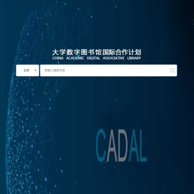 数字CADAL会员帐号 晚清民国图书期刊古籍稀年鉴四库全书阅读包月