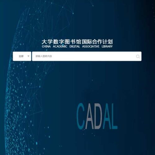 数字CADAL会员帐号 晚清民国图书期刊古籍稀年鉴四库全书阅读包月
