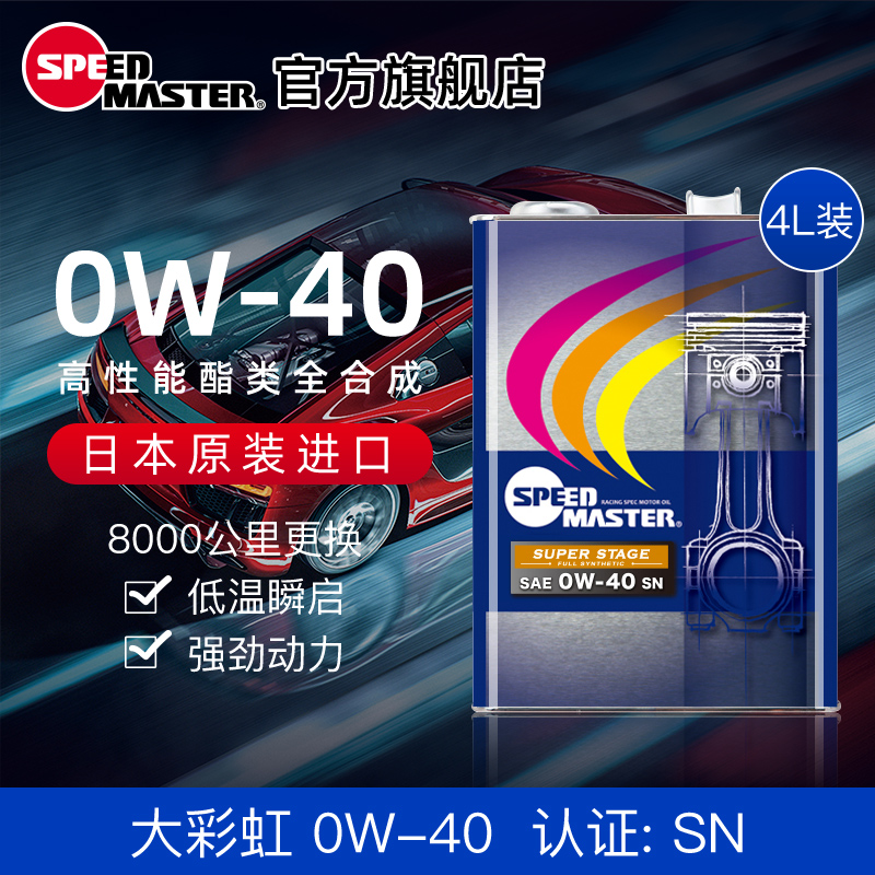 日本进口速马力大彩虹0W-40酯类高性能运动全合成汽车机油4L铁罐