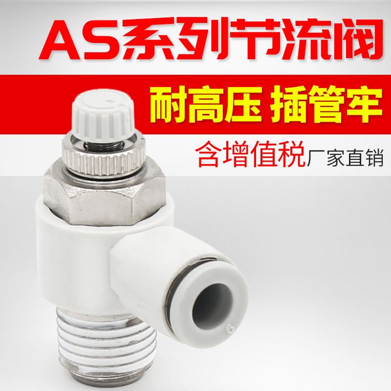 AS限出型直角弯头节流阀AS1201F/2204F/3201F/4201F调节气动接头