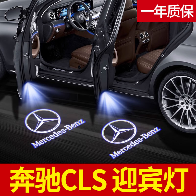 适用奔驰迎宾灯CLS260 300车门投影灯CLS350 400氛围灯内饰改装饰