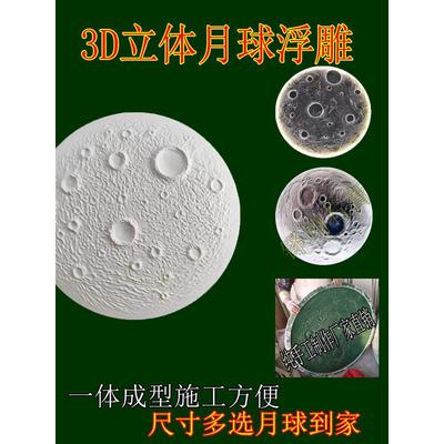 爆款网红3D立体月球浮雕盘月亮表面浮雕壁画石膏材质月球背景墙