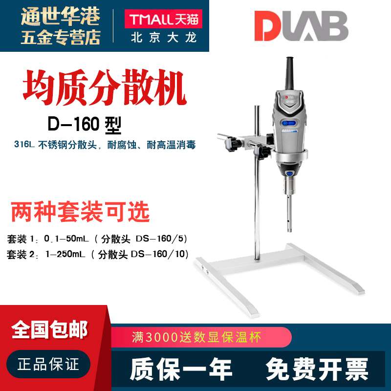DLAB北京大龙 D-160型均质分散机实验室小型手持台式匀浆机5-250