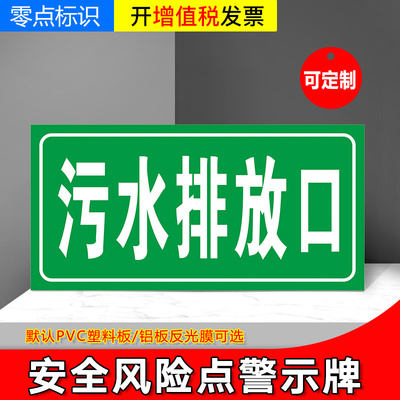 污水排放口 安全风险点警示牌危险源标识牌铝板告知贴防范贴危险