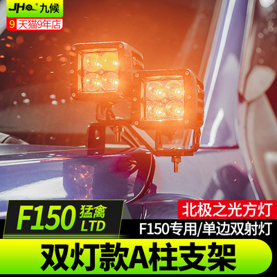 九候适用F150猛禽LTD改装18-20款LED引擎机盖探照灯A柱双射灯支架