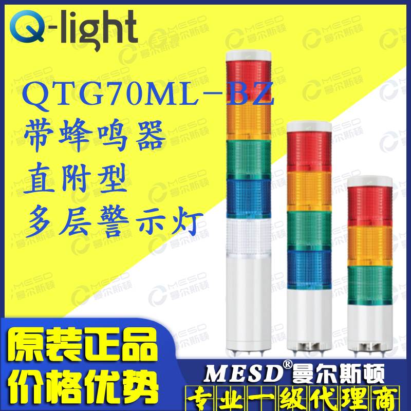 QTG70ML-BZ-3/QTGA70ML-BZ Qlight可莱特 LED三色多层信号灯