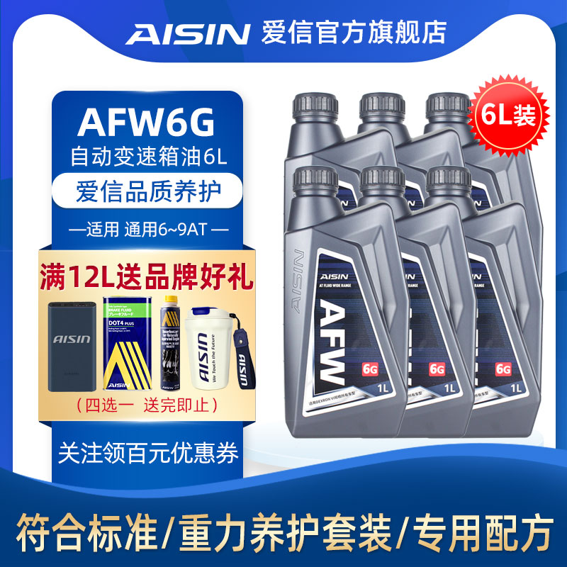 信爱(AISIN)通用全系6-9AT变速箱油DEXRON VI自动挡波箱油AFW6G6L 汽车零部件/养护/美容/维保 手动/自动变速箱油 原图主图