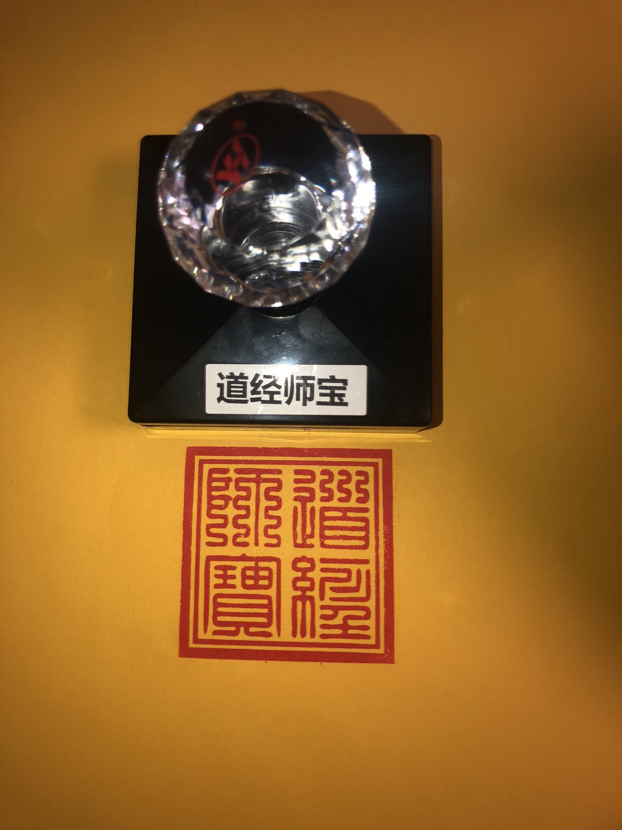 九叠篆道经师宝印自出油光敏