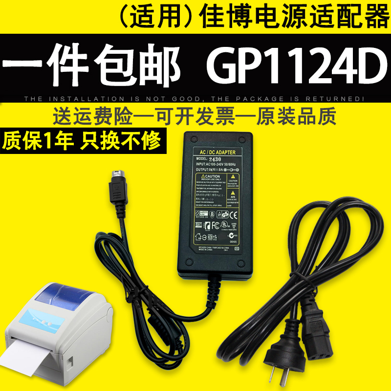 适用佳博GP1124D 1324D打印机充电线快递电子面单条码机电源适