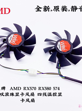 白牌  AMD RX570 RX580 574 588双滚珠显卡风扇 四线温控显卡风扇