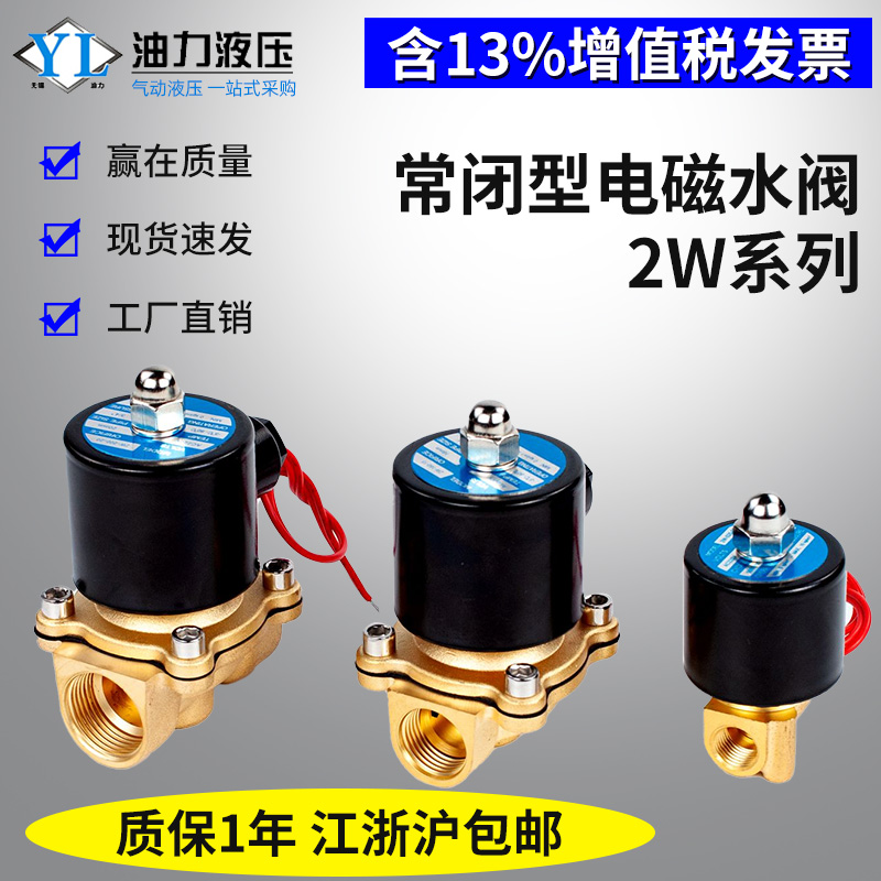 2W常闭电磁水阀DC24V/12V铜开关控制阀AC220V气阀2/4/6分/1寸/2寸