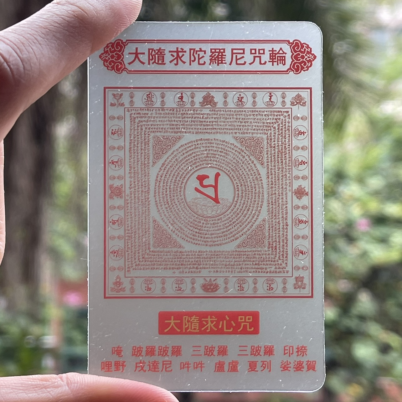大随求咒佛卡陀罗尼梵文咒轮经文卡片磨砂透明pvc防水唐卡100包邮
