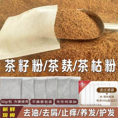 枯茶粉洗头50克小袋茶麸茶枯粉天然洗头养发护发家用洗碗茶籽枯粉