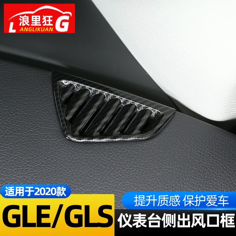 适用2于0-24款奔驰GLE仪表台侧出风口装饰框新GLS350 450内饰改装