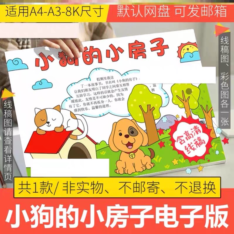小狗的小房子手抄报初中神器儿童幼儿园人物关于2021