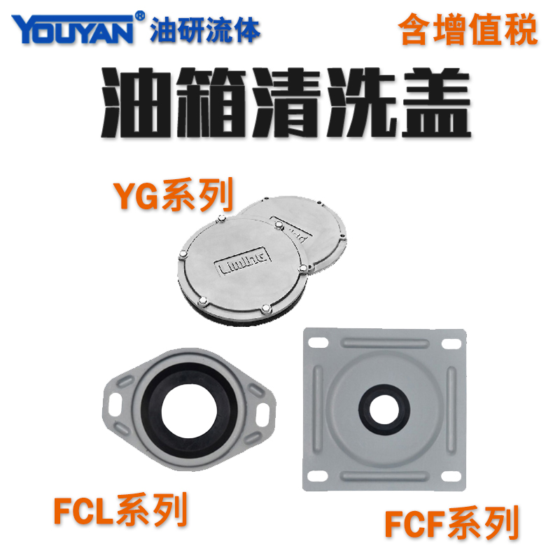 YG-250 300 500液压FCL-03 04 06 10油箱24清洗盖FCF-08 10 12 16