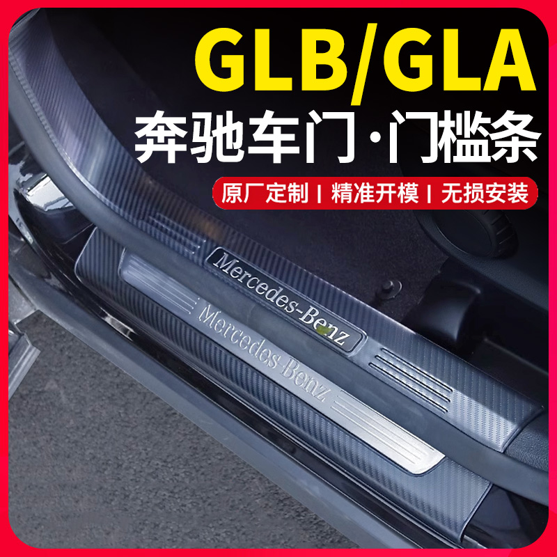 奔驰GLB200门槛条改装迎宾踏板GLB220/GLA后备箱护板专用车内饰A1