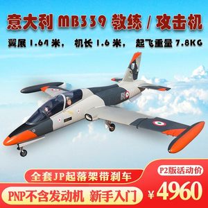 MB339入门EPO喷气遥控飞机航模固定翼涡喷