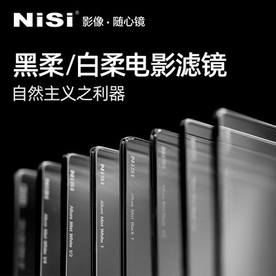 NISI耐司电影黑白柔焦镜4X5.65 6.6X6.6人像柔光雾面创意朦胧滤镜