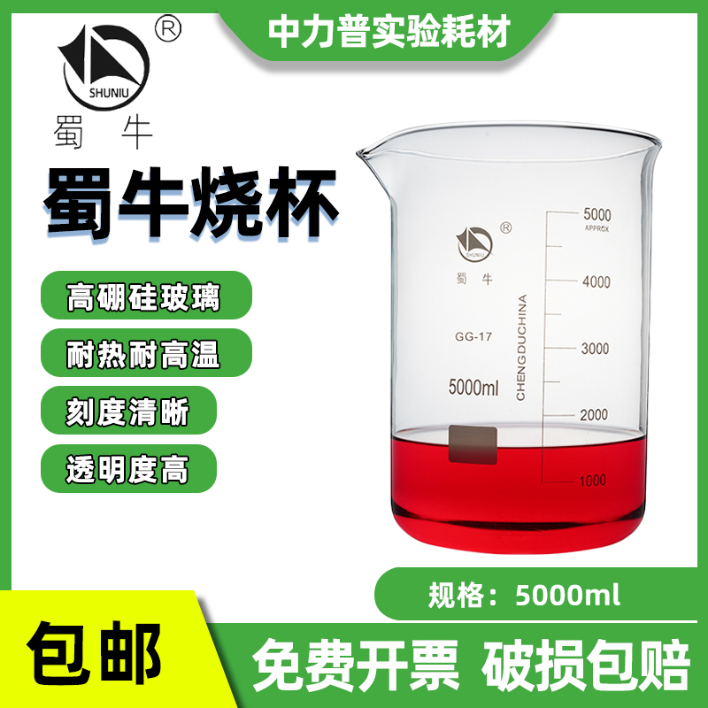 牛蜀低型玻璃烧杯5000ml高硼硅玻璃耐热耐高温量杯5L实验室器材