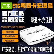 广东高速、银行ETC粤通卡充值设备！粤通卡充值易！粤通卡充值器