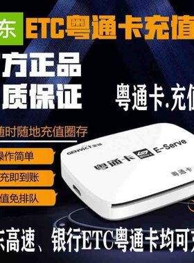 广东高速银行etc粤通充值设备