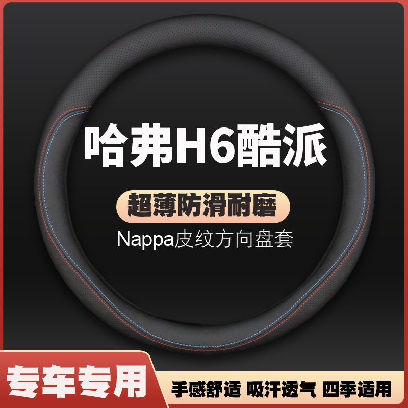 适用长城哈弗H6Coupe酷派皮方向盘套2019款18哈佛c专用汽车把套