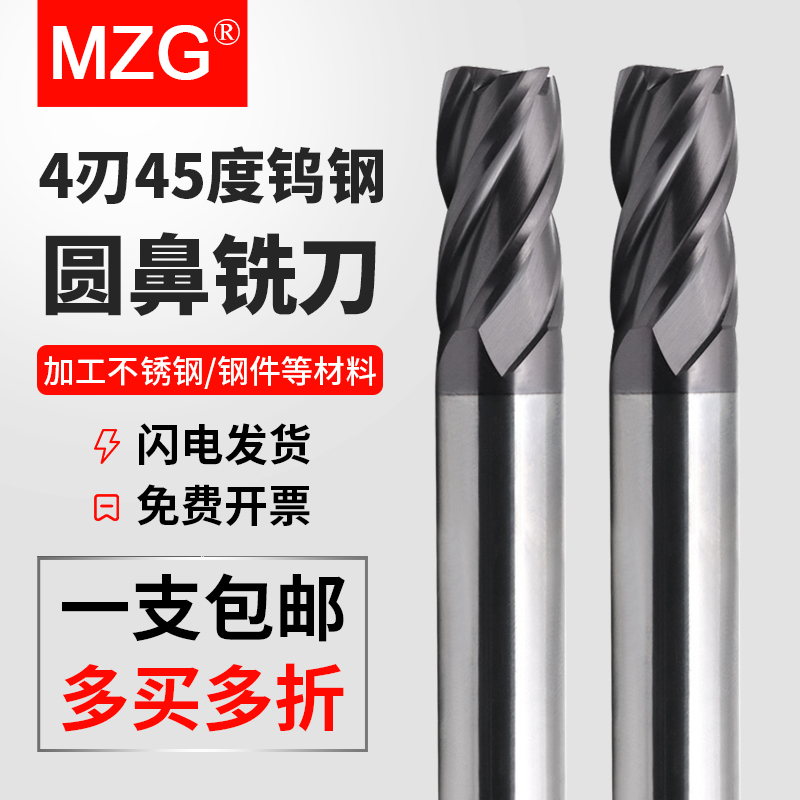 MZG4刃45度圆鼻铣刀cnc加工中心钨钢硬质合金R角牛鼻刀数控立铣刀