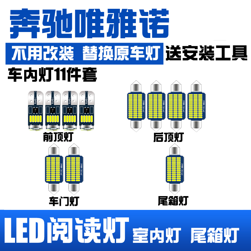 奔驰唯雅诺专用LED阅读灯车内灯室内灯车顶灯棚灯内饰灯后备箱灯