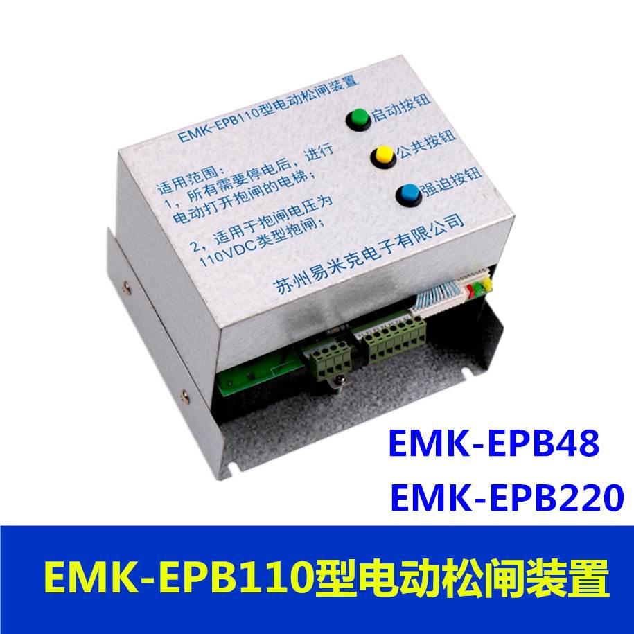 电梯配件易米克电动松闸装置EMK-EPB110无机房松闸装置DC110V 220