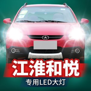 10-16款江淮和悦led大灯远光近光雾灯改装A13RS激光透镜汽车灯泡