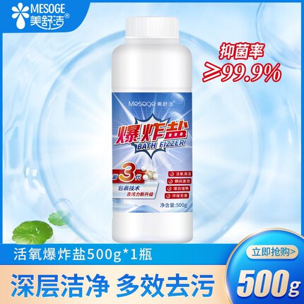 美舒洁爆炸盐宝宝衣服去渍去黄家用厨房去油污增白彩漂剂通用500g