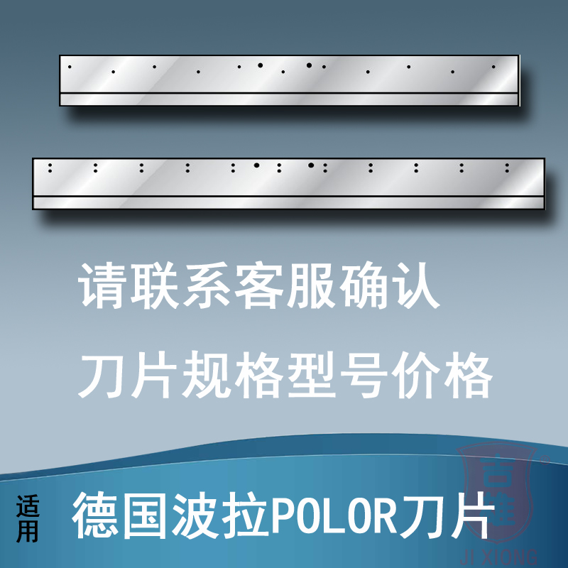 定制适用德国波拉POLOR切纸机刀片裁纸机刀片骑订龙勒口机三