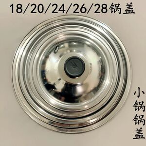 多功能新品加厚通用迷你炒锅平盖17/20/24/26/28厘米不锈钢锅盖特