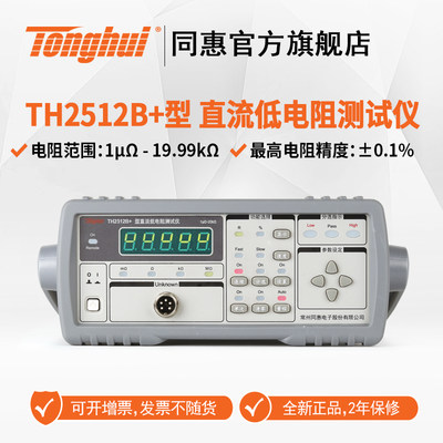 同惠（Tonghui）TH2512+/TH2512A+/B+/TH2511A 直流低电阻测试仪