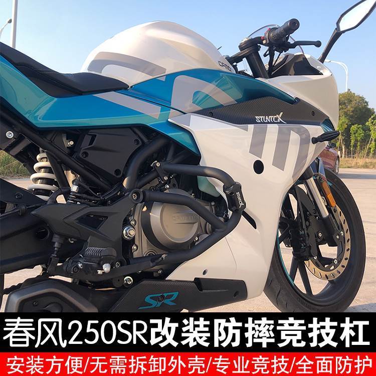 司当克斯春风250SR竞技杠防摔棒S厂护架改装金卡纳护杠 摩托车/装备/配件 摩托车保险杠 原图主图