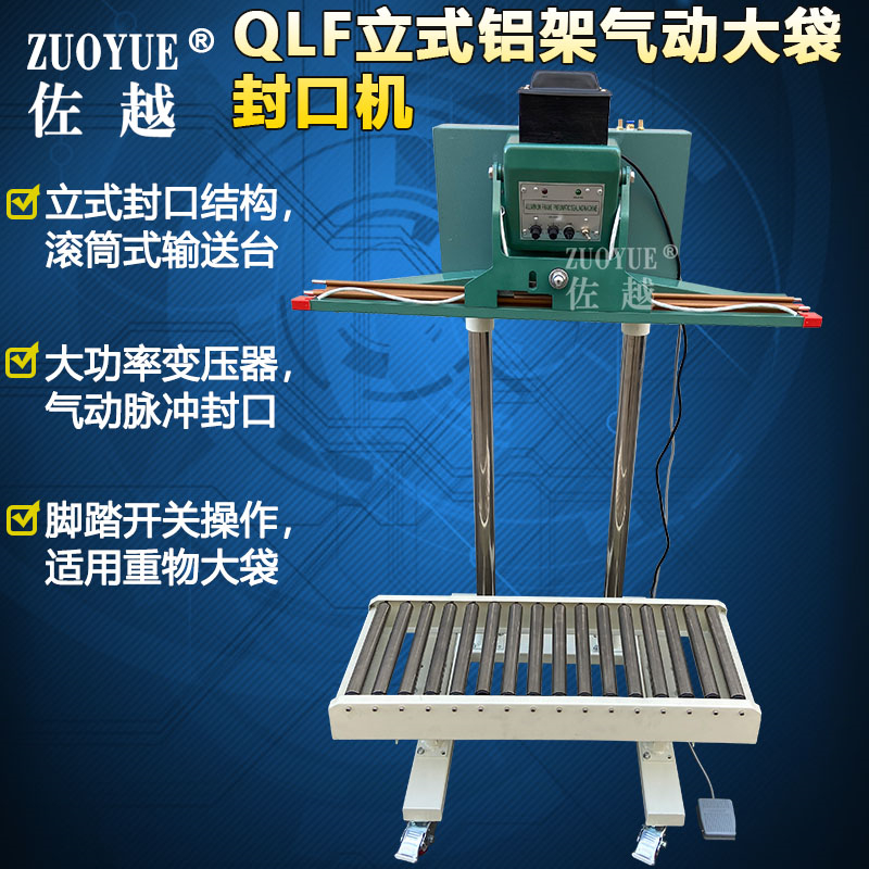 佐越QLF-800立式铝架气动大袋封口机立式液体重物塑料铝箔复合大