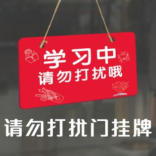 学习中请勿打扰门挂牌上课中请勿打扰挂牌网红风亚克力定制工作中