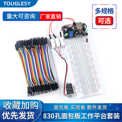 830孔板面包工作平台套装 电路板 洞洞实验板 可组合拼接导线