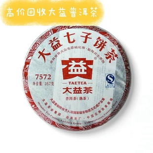 7572熟茶云南七子饼勐海茶厂7262 长期回收购大益普洱茶2011年101