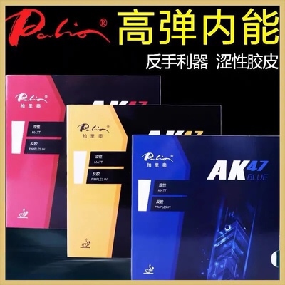 拍里奥乒乓球胶皮涩性反胶套胶高弹乒乓球拍胶面反手推荐正品AK47