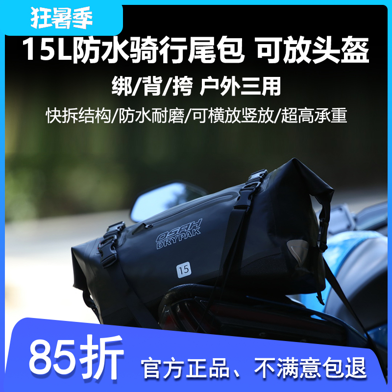 机车网osah尾包摩托车骑士背包防水骑行包多功能全盔头盔包后座包