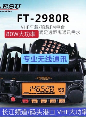 YAESU八重洲原装FT-2980R甚高频对讲机80W大功率海事电台2900升级