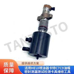 适用HEUI喷油器卡特C7C9油嘴密封测漏测试检测卡具维修工具