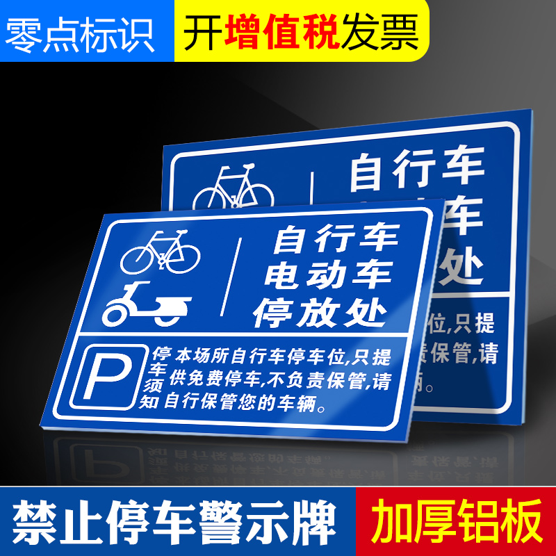 自行车电动车停放处小区企业电瓶车充电区标识牌子提示牌标识