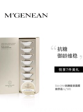 蔓之研SkinDNA能量面膜按摩霜面部抗氧抗皱抗糖透光修护紧致透光