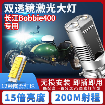 适用长江Bobbie400摩托车LED大灯改装配件远近光一体三爪灯泡强光