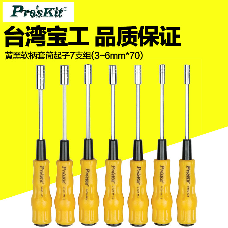 台湾宝工Pros'kit 1PK-9402黄黑软柄套筒起子组 7件组